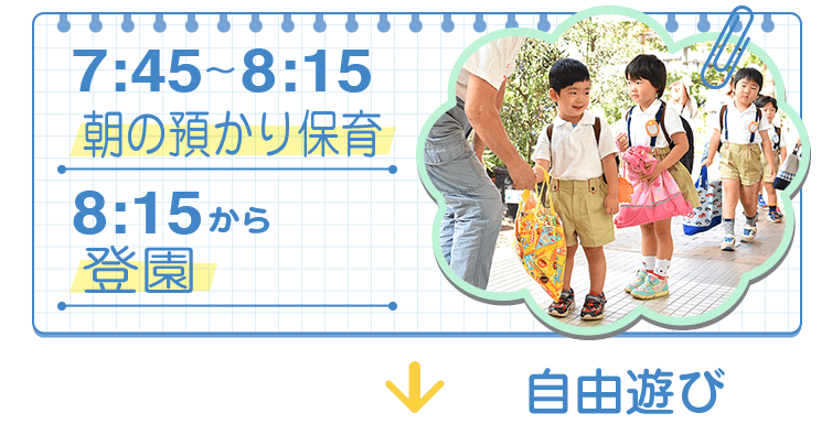 8:30〜登園