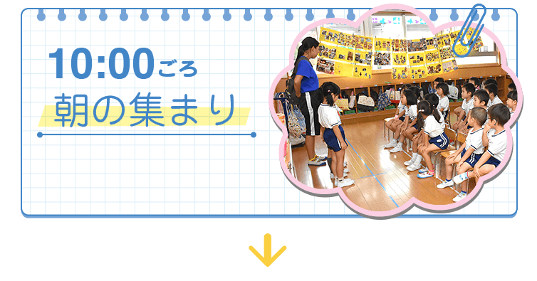 10:00〜朝の集まり
