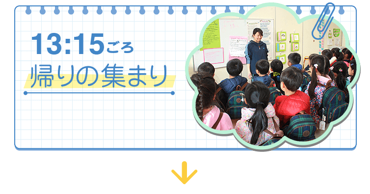 13:15〜帰りの集まり