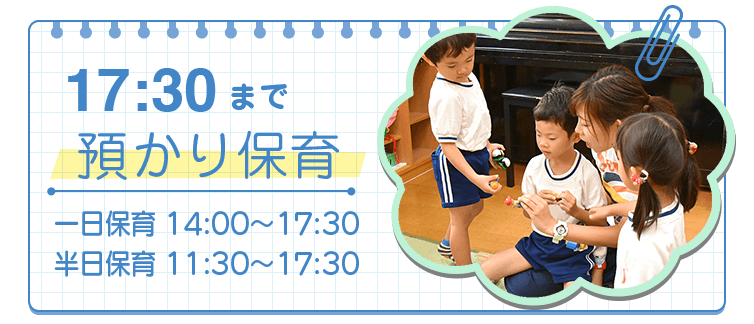 17:30まであずかり保育